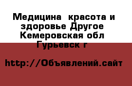 Медицина, красота и здоровье Другое. Кемеровская обл.,Гурьевск г.